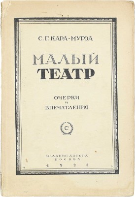 [Собрание В.Г. Лидина]. [Кара-Мурза С.Г., автограф]. Кара-Мурза С.Г. Малый театр. Очерки и впечатления. 1891–1924. М.: Изд. автора, 1924.